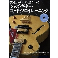 実践力がしっかり身につく ジャズ・ギター・コード・ソロ・トレーニング(CD付) [BOOK+CD]