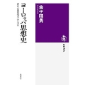 ヨーロッパ思想史 理性と信仰のダイナミズム