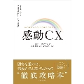 感動CX 日本企業に向けた「10の新戦略」と「7つの道標」