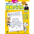 小学1・2・3年生算数の力がどんどん身につく! 算数パズル