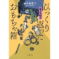 ひっくり返ったおもちゃ箱 傑作短編集 双葉文庫