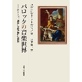 バロックの音楽世界 テキスト、図像による新たな体験