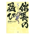 信長の忍び 5 ヤングアニマルコミックス