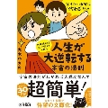 大成功してる私が教えてくれた 人生が大逆転する宇宙の法則