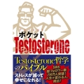 ポケットTestosterone