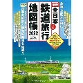 全日本鉄道旅行地図帳2022年版