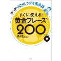 遠山顕のNHKラジオ英会話すぐに使える! 黄金フレーズ200 [BOOK+CD]