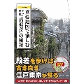 カラー版 重ね地図で愉しむ 江戸東京「高低差」の秘密