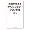 医者が教える「がん」にならない30の習慣
