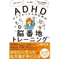 ADHDコンプレックスのための"脳番地トレーニング"