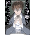 そんな家族なら捨てちゃえば? 6 芳文社コミックス