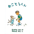 ねことらくん こどものとも傑作集