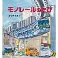 モノレールのたび