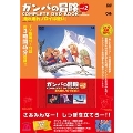 「ガンバの冒険 COMPLETE DVD BOOK」vol.2 [BOOK+DVD]