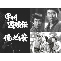甲州遊侠伝 俺はども安 コレクターズDVD