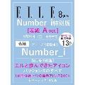 ELLE JAPON(エル・ジャポン) 2024年 8月号<Number_i特別版 Aver.>