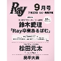 Ray (レイ) 2024年 09月号 [雑誌]<表紙:鈴木愛理>