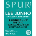SPUR (シュプール) 2024年 10月号増刊<イ・ジュノ表紙版>