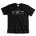 ジャンルT-Shirt 音響派 ブラック Sサイズ