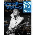 ジャズの巨人 23巻 ジャキー・マクリーン 2016年3月1日号 [Magazine+CD]