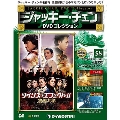 ジャッキー・チェン DVDコレクション 58 [MAGAZINE+DVD]