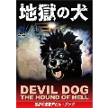 地獄の犬 地獄の使者デビル・ドッグ