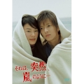 それは、突然、嵐のように… DVD-BOX