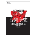 別冊おいらの街『北九州音楽全史 ～KITAKYUSHU ROCK CHRONICLE 1960-2023～』