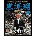 黒澤明 DVDコレクション 17号 2018年9月9日号 [MAGAZINE+DVD]