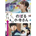 のぼる小寺さん コレクターズ・エディション [Blu-ray Disc+DVD]