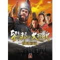 劉邦の大風歌 -漢建国記- DVD-BOX II