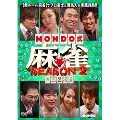MONDO式麻雀 SEASON 2 VOL.2