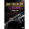 Japan's Best for 2010 大学・職場・一般編