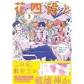 花四段といっしょ3 ソノラマ+コミックス