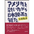 アメリカと戦いながら日本映画を観た