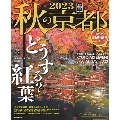 秋の京都 2023 紅葉ガイド特別保存版 ASAHI ORIGINAL