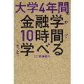 大学4年間の金融学が10時間でざっと学べる