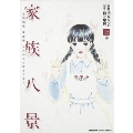 家族八景 上巻 KADOKAWA CHARGE COMICS 16-1