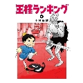 王様ランキング 9