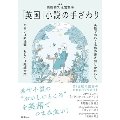 「英国」小説の手ざわり 英語で味わう名作の書き出しか終わり、あるいは名場面、もしくは短編全文