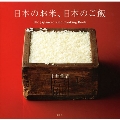 日本のお米、日本のご飯 The Japanese Rice Cooking Book