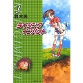 ライジングインパクト 3 集英社文庫 す 10-3