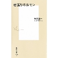 若返りホルモン 集英社新書