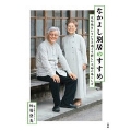 なかよし別居のすすめ 定年後をいきいきと過ごす新しい夫婦の暮らし方