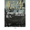 転生 満州国皇帝・愛新覚羅家と天皇家の昭和