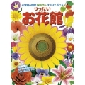 小学館の図鑑NEOのクラフトぶっく りったい お花館