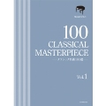 クラシック名曲100選 1