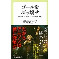 ゴールをぶっ壊せ 夢の向こう側までたどり着く技術