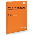 サバイバル英文読解 最短で読める!21のルール NHK出版新書 518