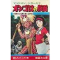 オンゴロの仮面 少年チャンピオン・コミックス マッドメン・シリーズ